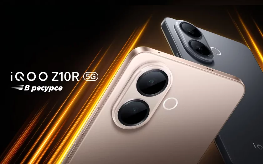 В России стартовали продажи iQOO Z10R 5G — сохраняет производительность и быстродействие в течение 5 лет