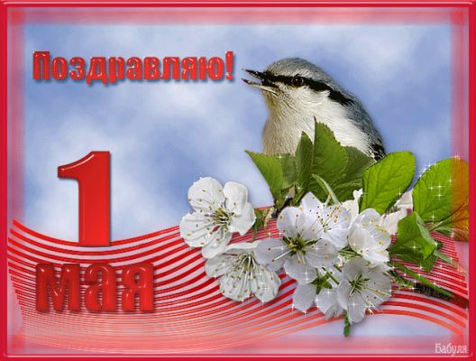 С 1-ым мая !