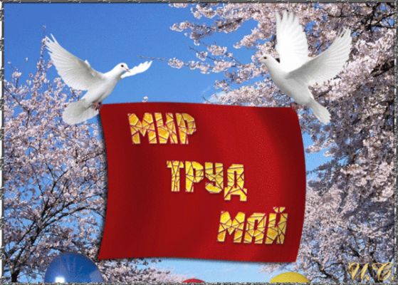 С 1-ым мая !
