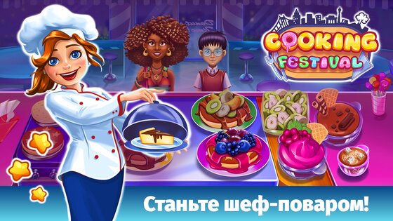 Cooking Festival 1.4.0. Скриншот 1