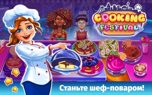 Cooking Festival 1.4.0. Скриншот 8