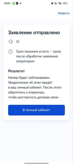 Как установить запрет на сим-карты через Госуслуги — чтобы не заключали договоры связи: инструкция — Как заблокировать номер в Госуслугах. 9