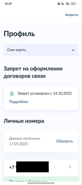 Как установить запрет на сим-карты через Госуслуги — чтобы не заключали договоры связи: инструкция — Как установить запрет на договор связи. 5