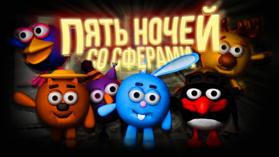 Пять ночей со Сферами 0.0.2.2. Скриншот 1