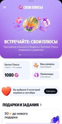 Яндекс представил программу лояльности «Свои Плюсы» с заданиями и подарками для активных пользователей