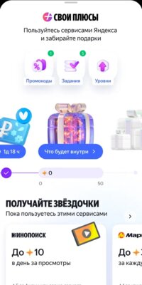 Яндекс представил программу лояльности «Свои Плюсы» с заданиями и подарками для активных пользователей