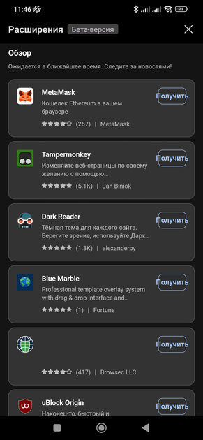 Браузер Edge для Android начинает получать расширения из компьютерной версии