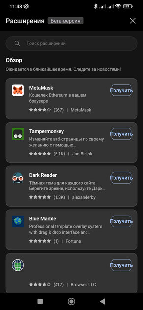 Браузер Edge для Android начинает получать расширения из компьютерной версии