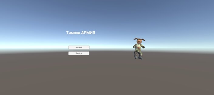 Тимоха Армия. Скриншот 1