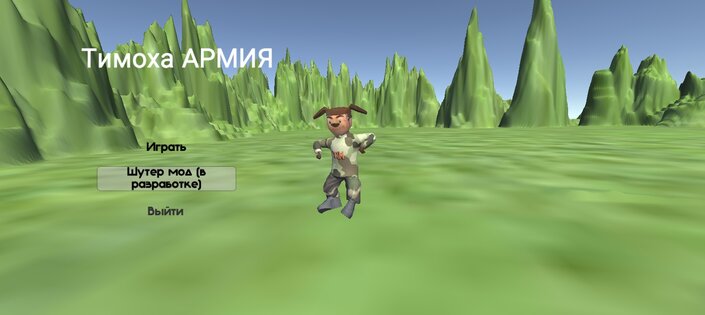 Тимоха Армия. Скриншот 2