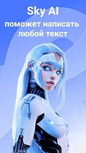 Sky Нейросеть: ИИ Текст & GPT 1.2.3. Скриншот 1