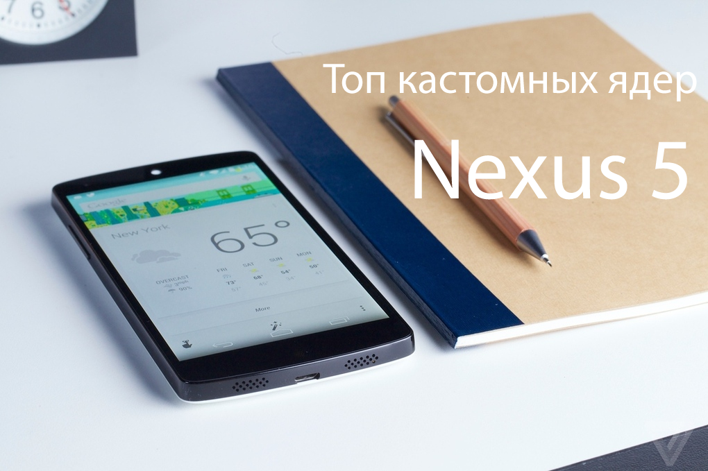 Топ 7 лучших кастомных ядер для Nexus 5