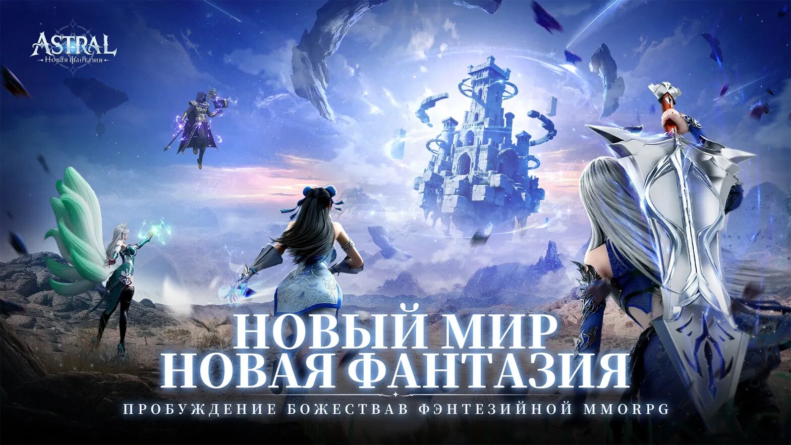 Astral: Новая фантазия 1.4