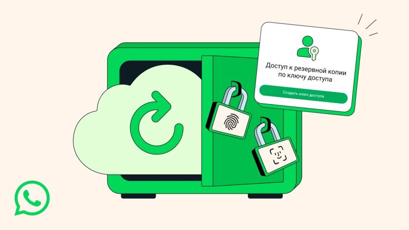 Резервную копию чатов в WhatsApp* теперь можно шифровать ключом доступа