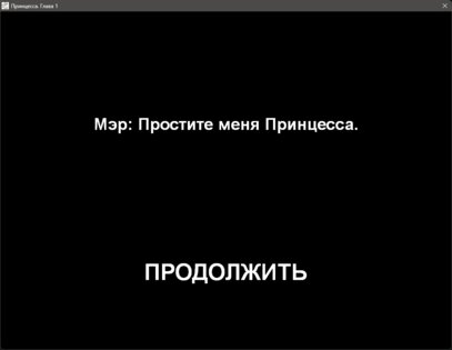 Принцесса (Глава 1 из 8) (16+). Скриншот 6