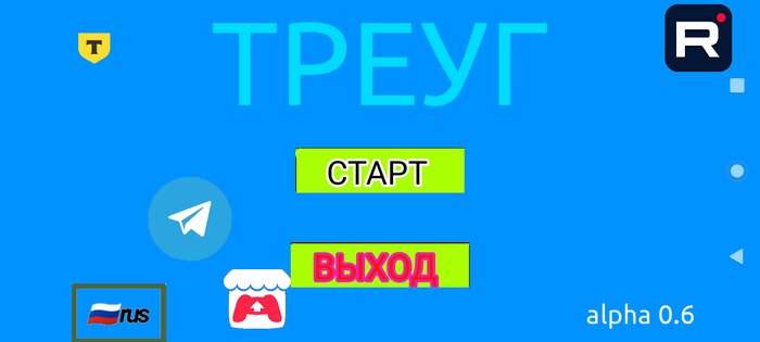 Треуг. Скриншот 1