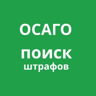 ОСАГО онлайн калькулятор. Скриншот 8