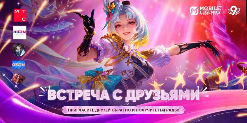 Mobile Legends: Bang Bang и МТС запускают акцию к 9-летию игры с призами и скидками