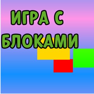 Игра с блоками. Скриншот 2