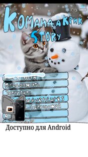 Команда крик Story 1.0.2m. Скриншот 1