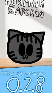 Поймай Барсика 0.2.8. Скриншот 1