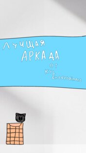 Поймай Барсика 0.2.8. Скриншот 4