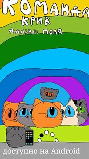 Команда крик дальние поля 0.8.2 Special edition. Скриншот 1