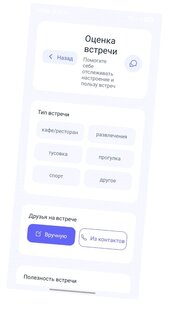 Трекер дружеских встреч. Скриншот 1