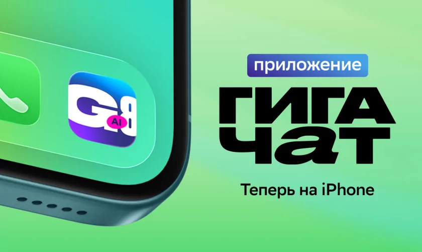 Сбер выпустил приложение «ГигаЧат» с ИИ для iOS-устройств