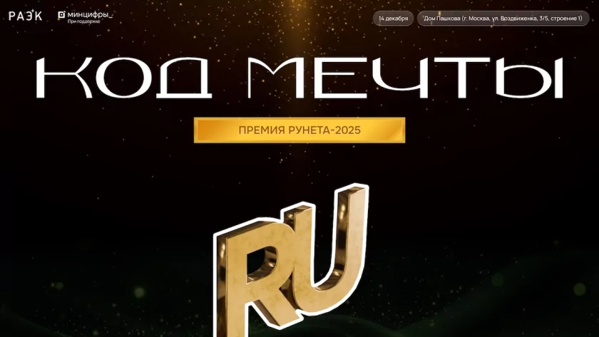 В декабре в Доме Пашкова пройдёт вручение «Премии Рунета — 2025»