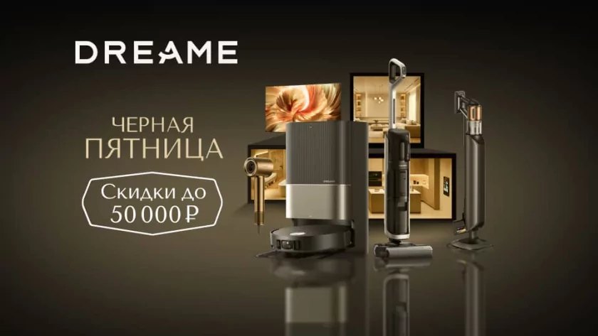 Пришло время «Чёрной пятницы»: технику Dreame продают с приличной скидкой