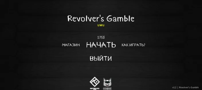 Revolvers Gameble. Скриншот 2