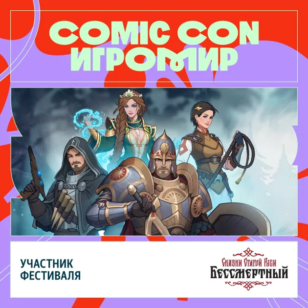 «Киберслав», «Былина» и другие игровые премьеры — что покажут на Comic Con Игромире