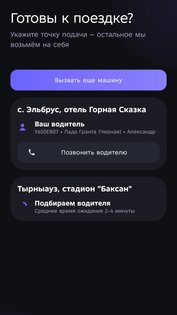 Эльбрусское такси. Скриншот 1