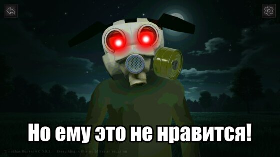 99 Ночей с Тимой: Бункер 0.8.11. Скриншот 3