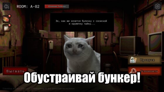 99 Ночей с Тимой: Бункер 0.8.11. Скриншот 14