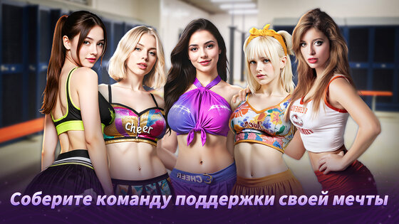 Чирлидерши: Вперёд! 1.0.17499. Скриншот 13