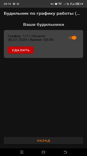 Будильник по графику работы (2/2, 3/3 и т.п.) 0.0.3.0.1-rs. Скриншот 2