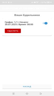 Будильник по графику работы (2/2, 3/3 и т.п.) 0.0.3.0.1-rs. Скриншот 1