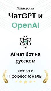 AI чат-бот на русском 1.4.8. Скриншот 1