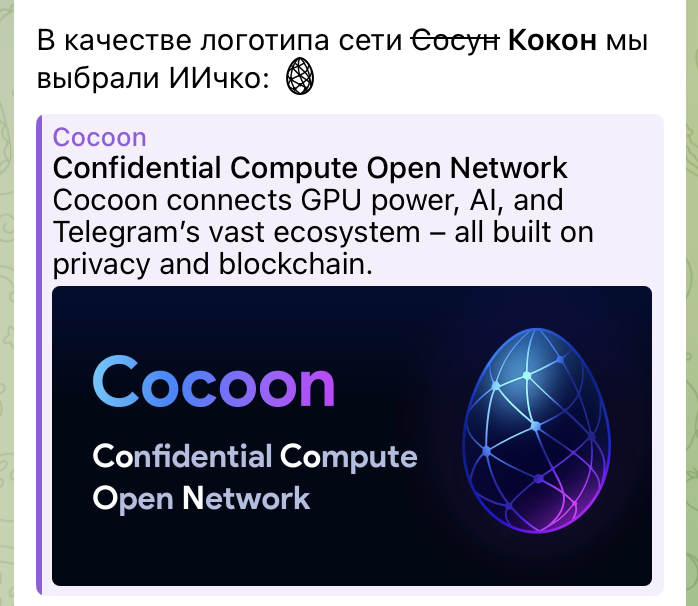 Павел Дуров представил Cocoon (и пошутил про название): децентрализованную сеть для ИИ-вычислений