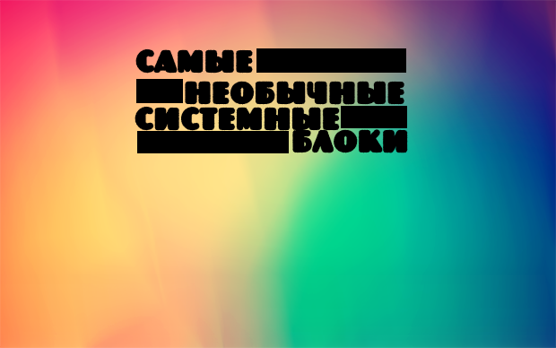Самые необычные системные блоки