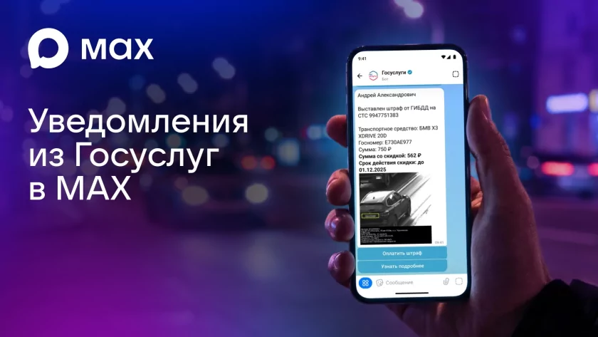 Пользователи мессенджера MAX смогут получать уведомления из Госуслуг в отдельном чате