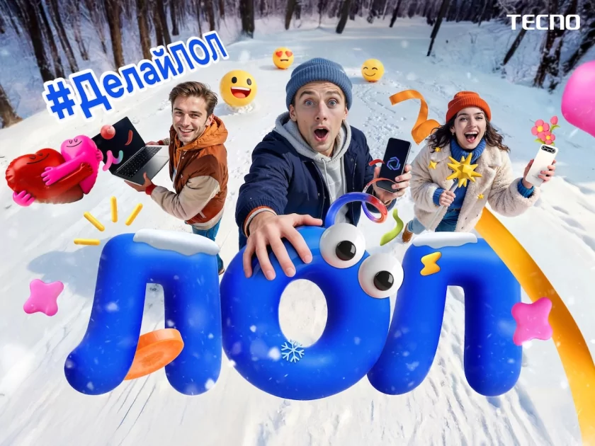 TECNO запустила проект «Делай ЛОЛ», чтобы поддержать россиян перед Новым годом