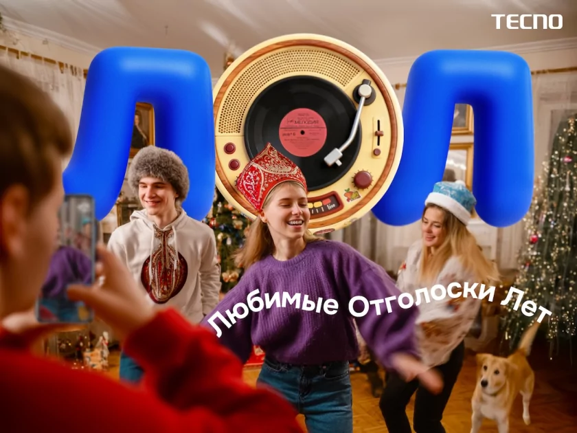 TECNO запустила проект «Делай ЛОЛ», чтобы поддержать россиян перед Новым годом