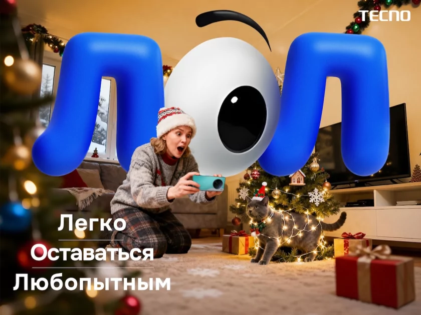 TECNO запустила проект «Делай ЛОЛ», чтобы поддержать россиян перед Новым годом