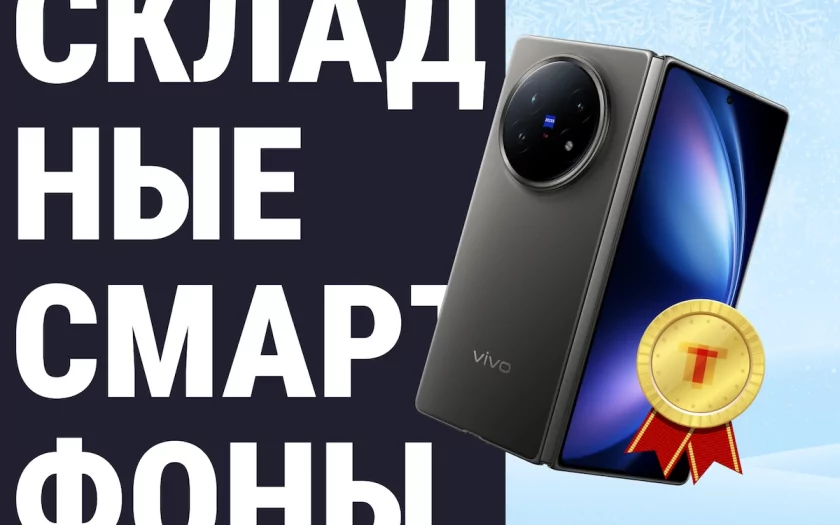 Лучший складной смартфон 2025 года — пришло время отдать свой голос