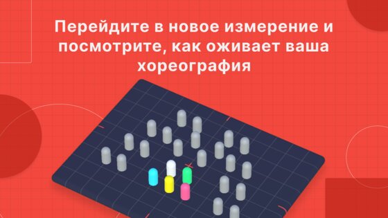 Choreographic 1.5.1. Скриншот 25