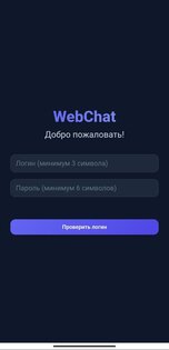 WebChat. Скриншот 2