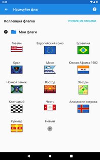 Нарисуйте флаг 17.1-free. Скриншот 11